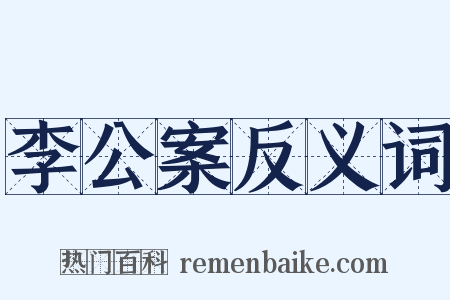 李公案反义词是什么意思的图片